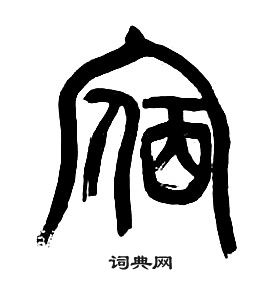 章太炎千字文中宿的寫法