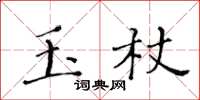 黃華生玉杖楷書怎么寫