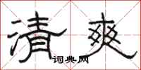 駱恆光清爽隸書怎么寫