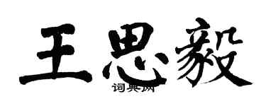 翁闓運王思毅楷書個性簽名怎么寫