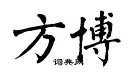 翁闓運方博楷書個性簽名怎么寫