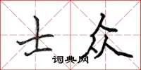 侯登峰士眾楷書怎么寫