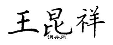 丁謙王昆祥楷書個性簽名怎么寫
