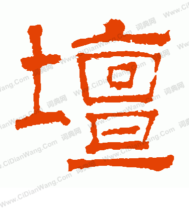 華山神廟碑寫的壇