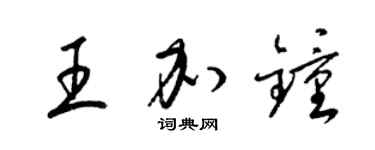 梁錦英王加鍾草書個性簽名怎么寫