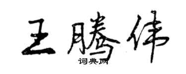 曾慶福王騰偉行書個性簽名怎么寫