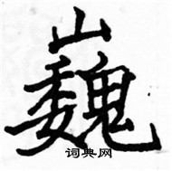 駱恆光寫的硬筆楷書巍