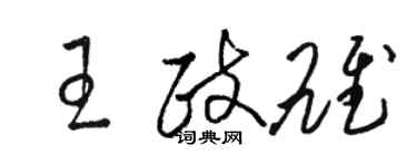 駱恆光王政雄草書個性簽名怎么寫