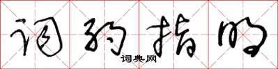 王冬齡詞約指明草書怎么寫