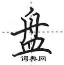 田英章寫的硬筆行書盤