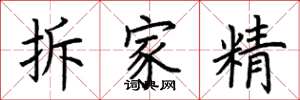 荊霄鵬拆家精楷書怎么寫