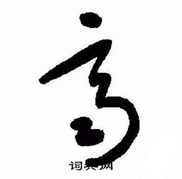 于右任在標準草書千字文中寫的齊