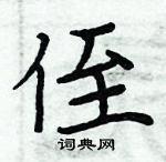 周炳元寫的硬筆楷書侄