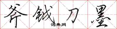 田英章斧鉞刀墨行書怎么寫