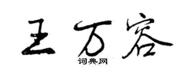 曾慶福王萬容行書個性簽名怎么寫
