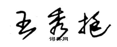 朱錫榮王秀挺草書個性簽名怎么寫