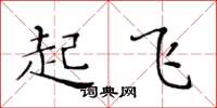 黃華生起飛楷書怎么寫