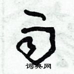 朱錫榮寫的硬筆草書雨