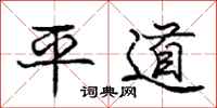 龐中華平道行書怎么寫