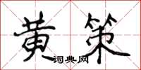 侯登峰黃策楷書怎么寫