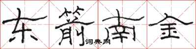 駱恆光東箭南金隸書怎么寫