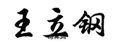 胡問遂王立鋼行書個性簽名怎么寫