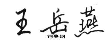 駱恆光王岳燕行書個性簽名怎么寫