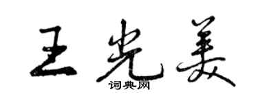 曾慶福王光美行書個性簽名怎么寫
