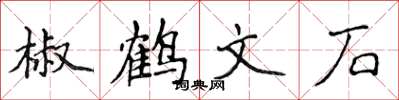 侯登峰椒鶴文石楷書怎么寫