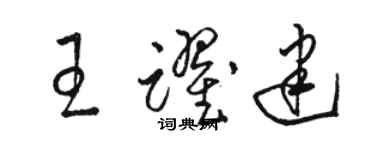 駱恆光王躍建草書個性簽名怎么寫
