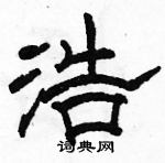 駱恆光寫的硬筆隸書浩