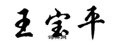胡問遂王寶平行書個性簽名怎么寫