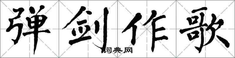 翁闓運彈劍作歌楷書怎么寫