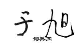 駱恆光於旭草書個性簽名怎么寫