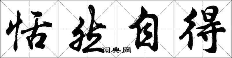 胡問遂恬然自得行書怎么寫