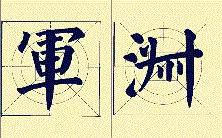 顏體書法結構16種