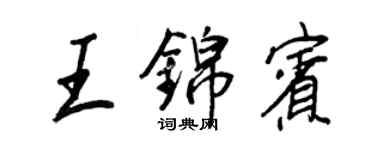 王正良王錦賓行書個性簽名怎么寫