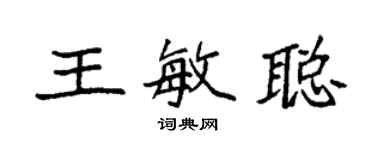 袁強王敏聰楷書個性簽名怎么寫