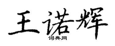 丁謙王諾輝楷書個性簽名怎么寫