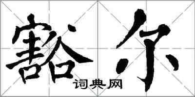 翁闓運豁爾楷書怎么寫