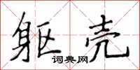 侯登峰軀殼楷書怎么寫