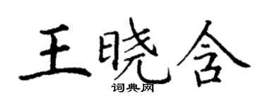 丁謙王曉含楷書個性簽名怎么寫