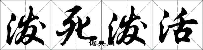 胡問遂潑死潑活行書怎么寫