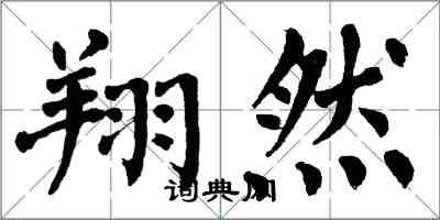 翁闓運翔然楷書怎么寫