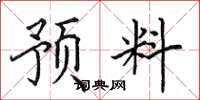 田英章預料楷書怎么寫