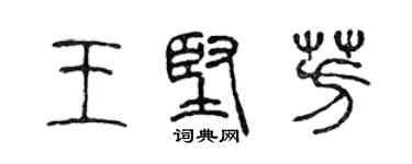 陳聲遠王堅芳篆書個性簽名怎么寫