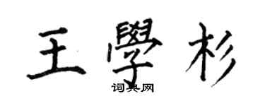 何伯昌王學杉楷書個性簽名怎么寫