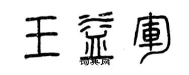 曾慶福王益軍篆書個性簽名怎么寫