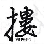 王旻寫的硬筆行書摟