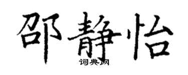 丁謙邵靜怡楷書個性簽名怎么寫